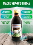 Масло черного тмина Hemani масло 125 мл