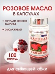 Розовое масло 100 капсул капсулы 100 шт