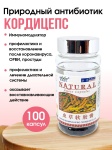 Кордицепс в капсулах для иммунитета 100 шт
