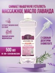 Yan Namei Ji Lavander Oil масло для тела 500 мл