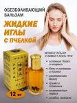 Бальзам Жидкие иглы при болях в суставах и мышцах 12мл бальзам 1 шт