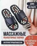 Массажер Массажные рефлекторные тапочки акупунктурный