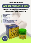 Мазь 5 ядов для суставов, 20гр крем 1 шт