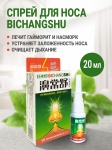Для носа Bichangshu спрей 1 шт
