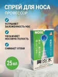 Nose Профессор для носа спрей 1 шт