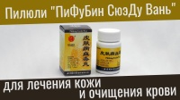 Jilin City Luwang Pharmaceutical Co. Пилюли для лечения кожи и очищения крови "Пифубин Сюэду" (Pifubing Xuedu Wan) - для лечения кожных заболеваний таблетки 200 шт